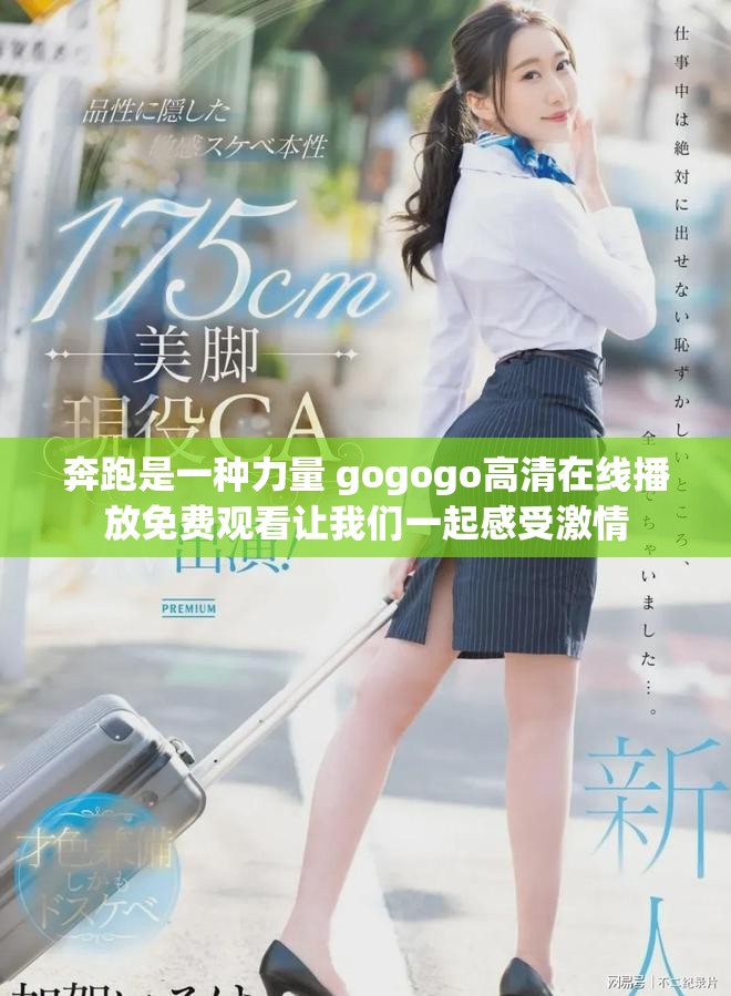 奔跑是一种力量 gogogo高清在线播放免费观看让我们一起感受激情