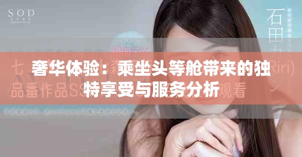 奢华体验：乘坐头等舱带来的独特享受与服务分析