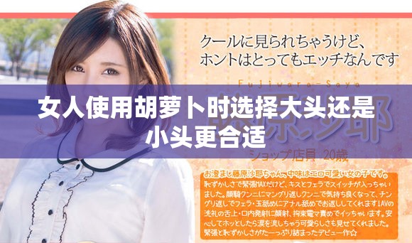 女人使用胡萝卜时选择大头还是小头更合适