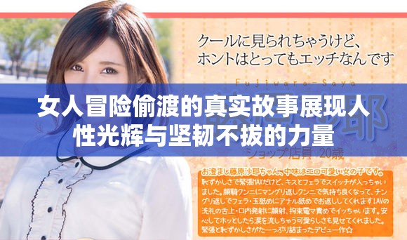 女人冒险偷渡的真实故事展现人性光辉与坚韧不拔的力量