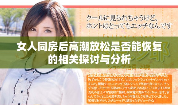 女人同房后高潮放松是否能恢复的相关探讨与分析