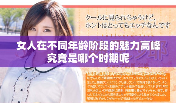 女人在不同年龄阶段的魅力高峰究竟是哪个时期呢
