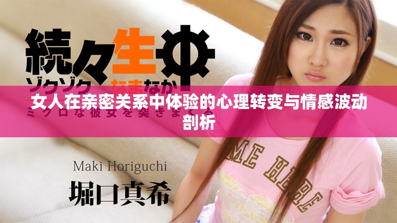 女人在亲密关系中体验的心理转变与情感波动剖析