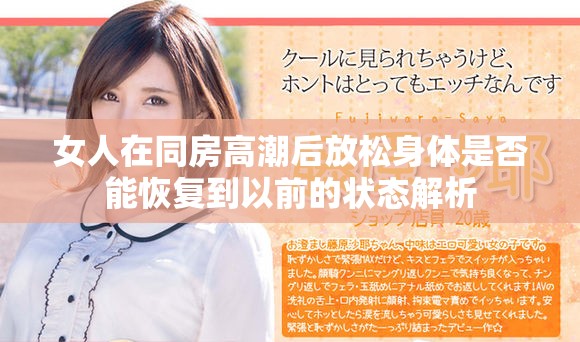 女人在同房高潮后放松身体是否能恢复到以前的状态解析