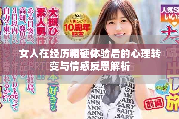 女人在经历粗硬体验后的心理转变与情感反思解析