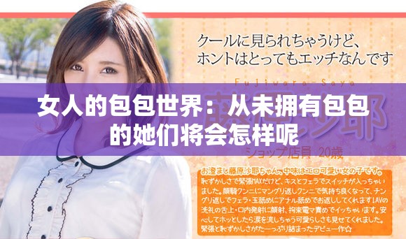女人的包包世界：从未拥有包包的她们将会怎样呢