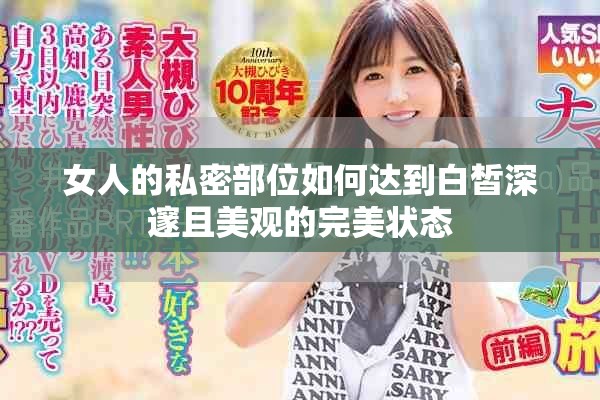 女人的私密部位如何达到白皙深邃且美观的完美状态