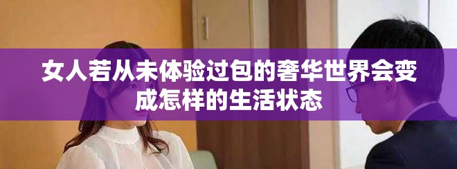 女人若从未体验过包的奢华世界会变成怎样的生活状态