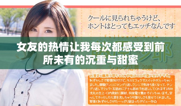 女友的热情让我每次都感受到前所未有的沉重与甜蜜