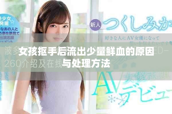 女孩抠手后流出少量鲜血的原因与处理方法