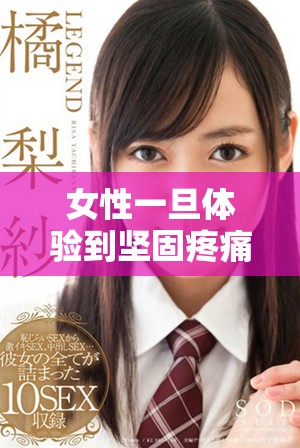 女性一旦体验到坚固疼痛后的内心转变与感悟解读
