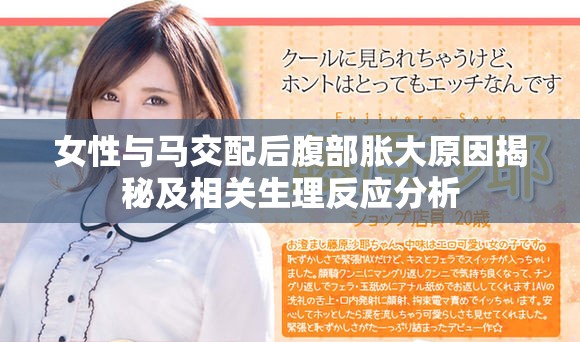 女性与马交配后腹部胀大原因揭秘及相关生理反应分析