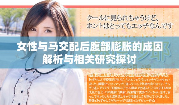 女性与马交配后腹部膨胀的成因解析与相关研究探讨