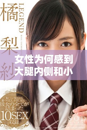 女性为何感到大腿内侧和小腹瘙痒的原因及应对方法