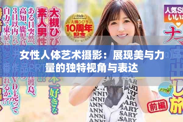 女性人体艺术摄影：展现美与力量的独特视角与表达