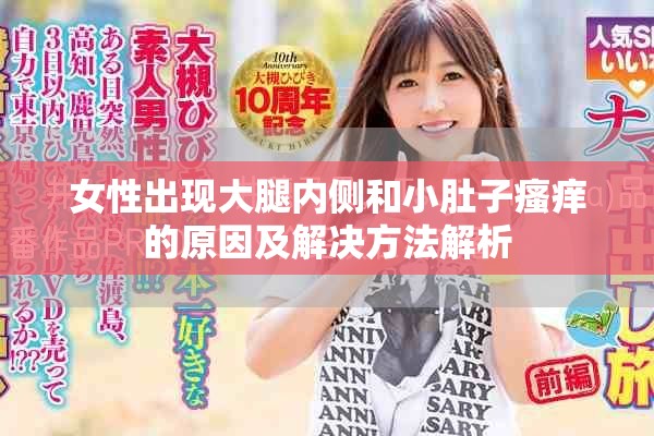 女性出现大腿内侧和小肚子瘙痒的原因及解决方法解析
