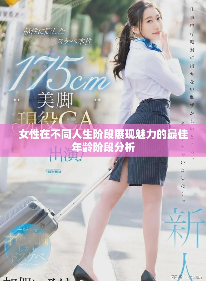 女性在不同人生阶段展现魅力的最佳年龄阶段分析