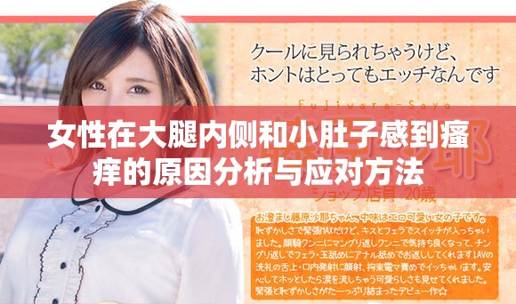 女性在大腿内侧和小肚子感到瘙痒的原因分析与应对方法
