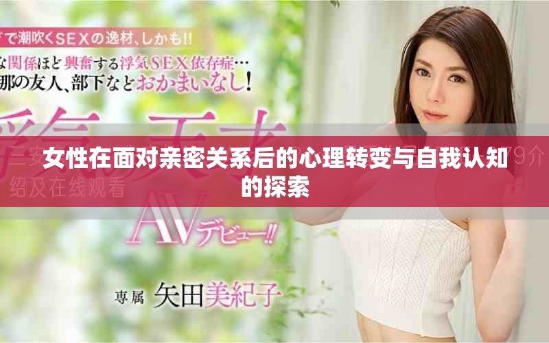 女性在面对亲密关系后的心理转变与自我认知的探索