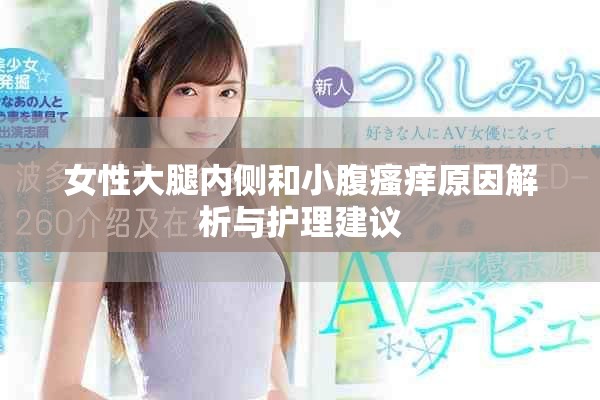 女性大腿内侧和小腹瘙痒原因解析与护理建议