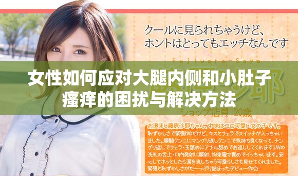 女性如何应对大腿内侧和小肚子瘙痒的困扰与解决方法
