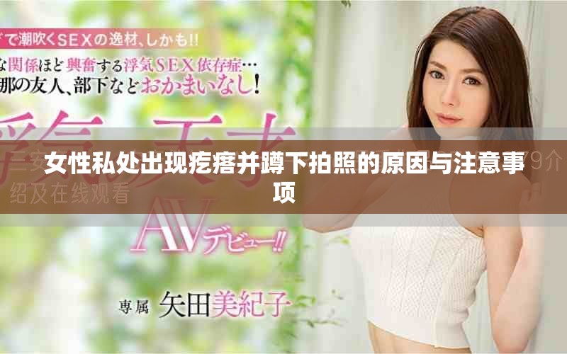 女性私处出现疙瘩并蹲下拍照的原因与注意事项