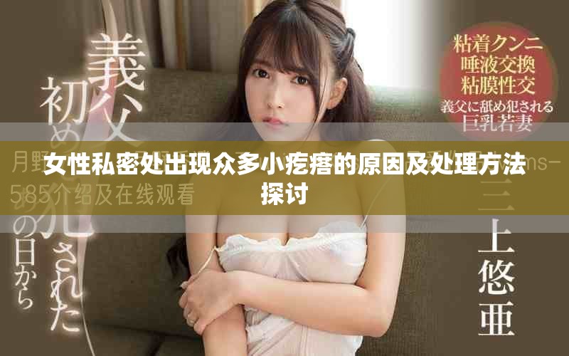女性私密处出现众多小疙瘩的原因及处理方法探讨
