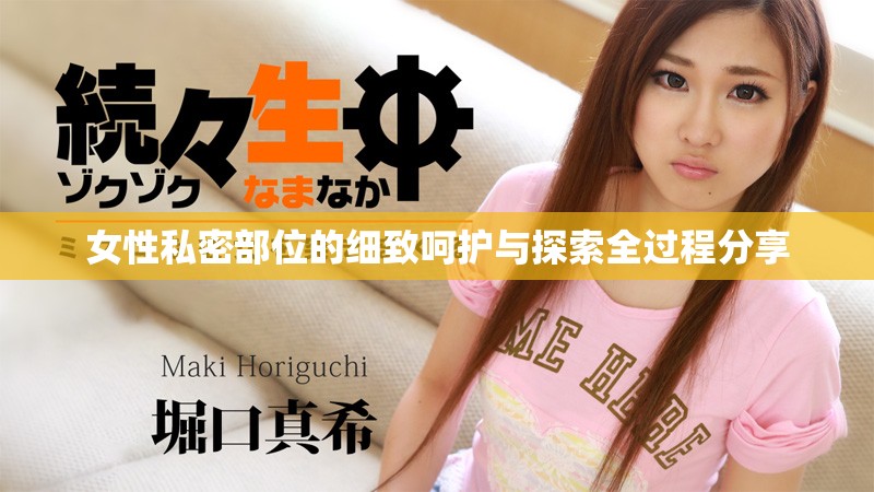 女性私密部位的细致呵护与探索全过程分享