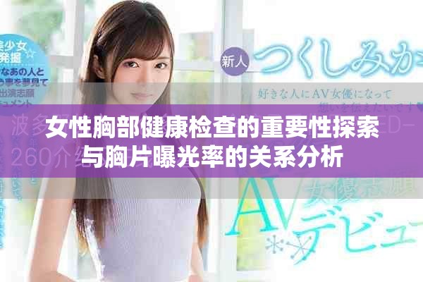 女性胸部健康检查的重要性探索与胸片曝光率的关系分析