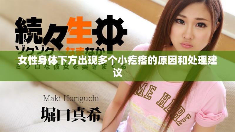 女性身体下方出现多个小疙瘩的原因和处理建议