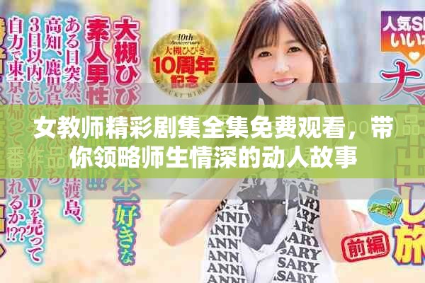 女教师精彩剧集全集免费观看，带你领略师生情深的动人故事