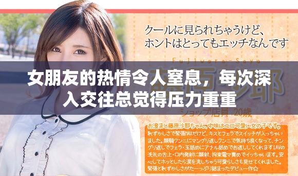 女朋友的热情令人窒息，每次深入交往总觉得压力重重