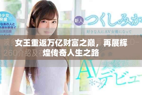 女王重返万亿财富之巅，再展辉煌传奇人生之路