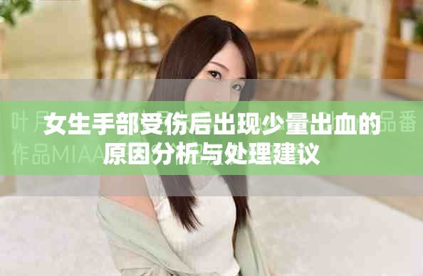 女生手部受伤后出现少量出血的原因分析与处理建议