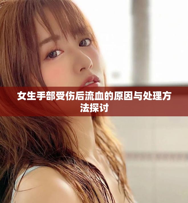 女生手部受伤后流血的原因与处理方法探讨