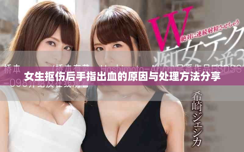 女生抠伤后手指出血的原因与处理方法分享