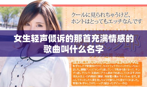 女生轻声倾诉的那首充满情感的歌曲叫什么名字