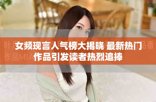 女频现言人气榜大揭晓 最新热门作品引发读者热烈追捧