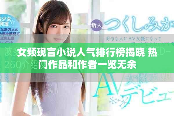 女频现言小说人气排行榜揭晓 热门作品和作者一览无余