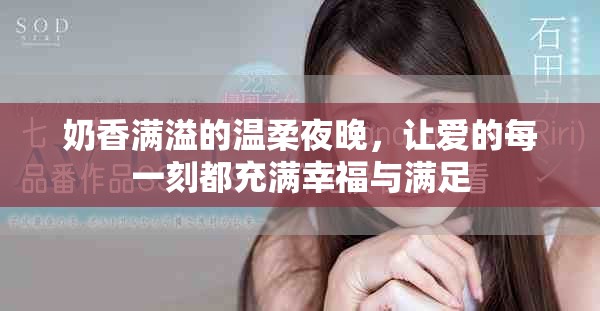 奶香满溢的温柔夜晚，让爱的每一刻都充满幸福与满足