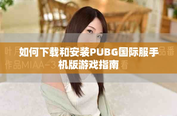 如何下载和安装PUBG国际服手机版游戏指南