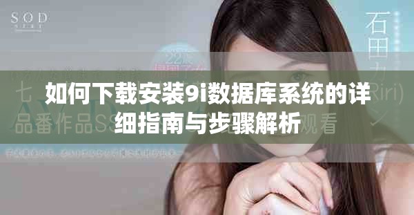 如何下载安装9i数据库系统的详细指南与步骤解析