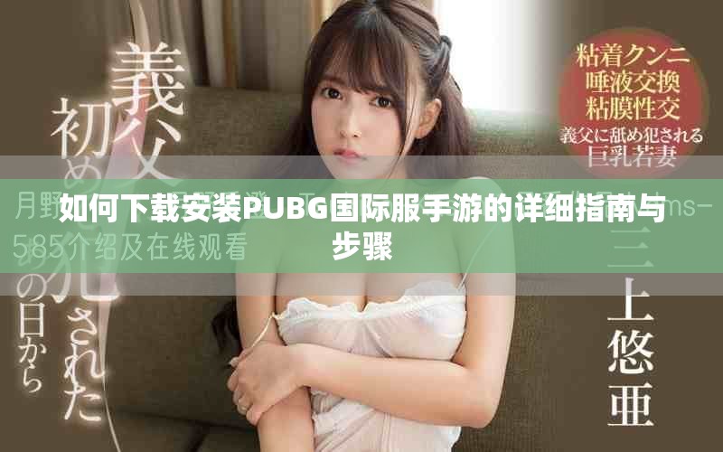 如何下载安装PUBG国际服手游的详细指南与步骤