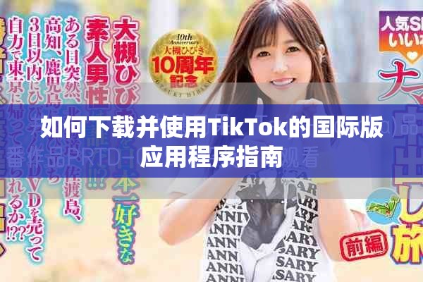 如何下载并使用TikTok的国际版应用程序指南