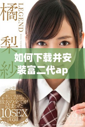 如何下载并安装富二代app无限解锁版本的详细指南