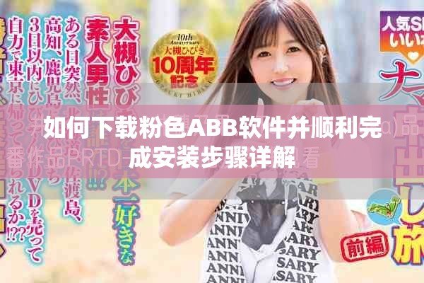 如何下载粉色ABB软件并顺利完成安装步骤详解