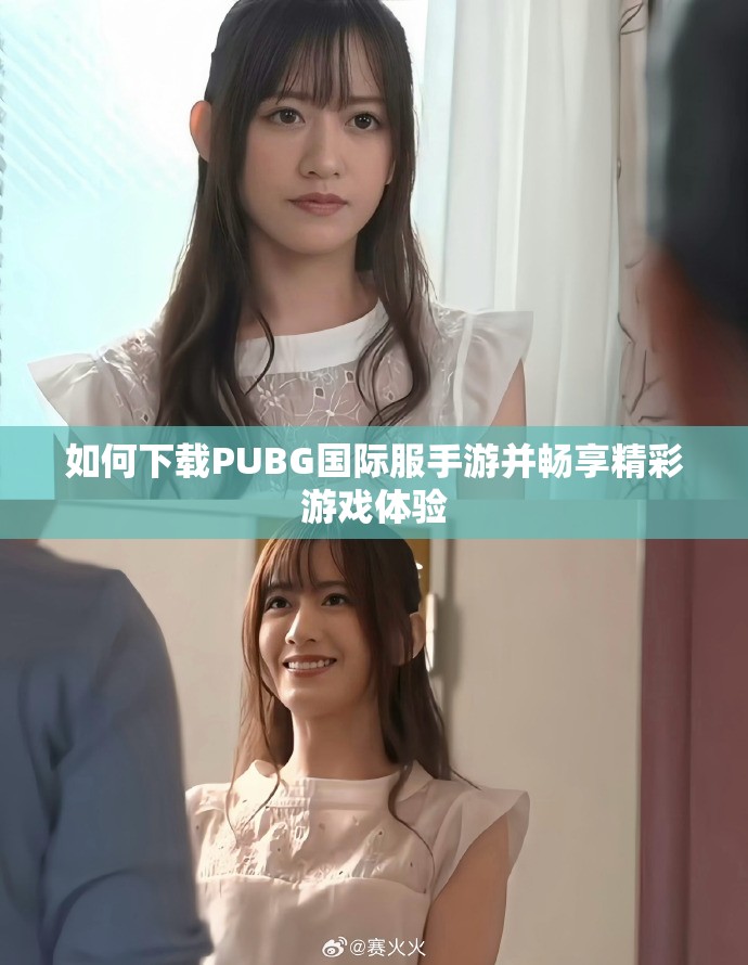 如何下载PUBG国际服手游并畅享精彩游戏体验
