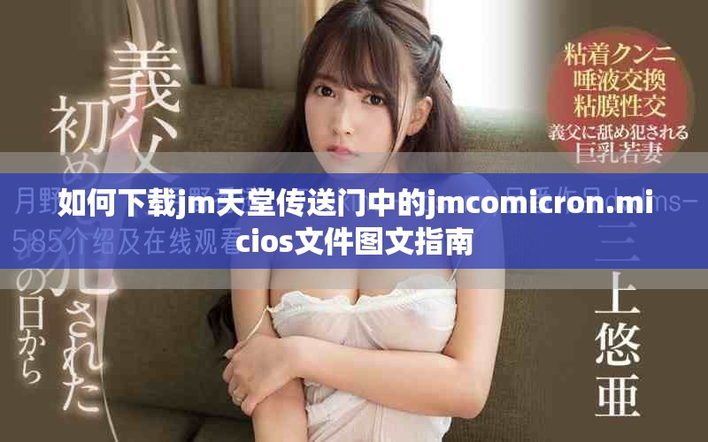如何下载jm天堂传送门中的jmcomicron.micios文件图文指南
