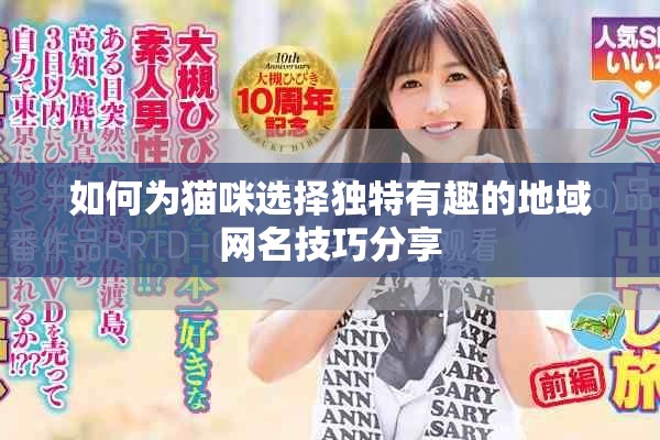 如何为猫咪选择独特有趣的地域网名技巧分享