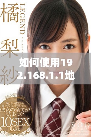 如何使用192.168.1.1地址访问路由器管理界面的方法介绍
